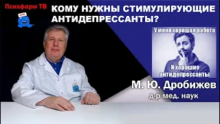 Кому нравятся стимулирующие антидепрессанты?