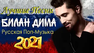 Билан Дима Лучшие песни 2021 - Русская поп-музыка 2021 - Сборник русской музыки