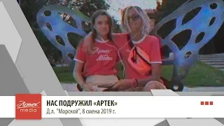 Нас подружил "Артек", д.л. "Морской"