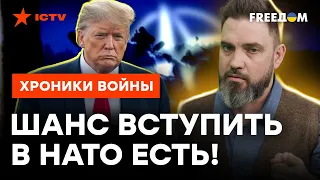 ЛАЗЕЙКА в НАТО! Даже Трамп НЕ ВСТАВИТ палки в колеса