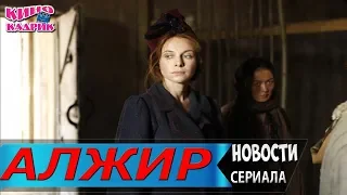 Алжир☆Дата выхода☆АНОНС☆Трейлер☆2019