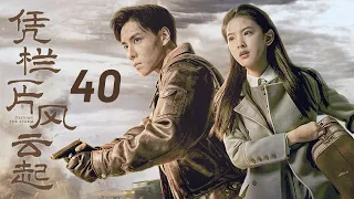 【凭栏一片风云起】第40集 | 胡一天、章若楠主演 | Defying The Storm EP40 | ENG SUB