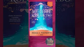 Шеннон А  Чакраборти / Трилогия Дэвабада / Золотая империя / Медное королевство / Латунный город