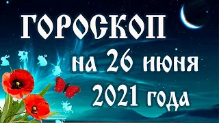 Гороскоп на сегодня 26 июня 2021 года 🌛 Астрологический прогноз каждому знаку зодиака