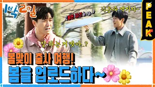 [#피크타임] 쉽지 않은 미션에 자기 앨범까지 건 딘딘?? 미션: 돌리고 돌리고!|  #1박2일시즌4 | KBS 230416 방송