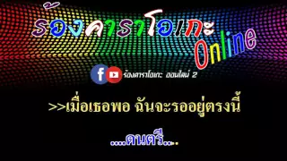 เมื่อไหร่จะพอ : เดือนเพ็ญ อำนวยพร อาร์ สยาม [ MIDI KARAOKE & GUITAR ]