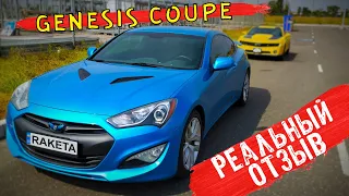 Genesis Coupe отзыв от владельца!🚀