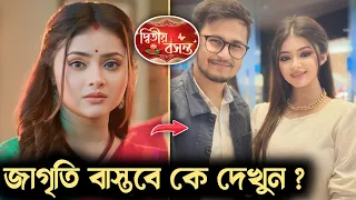 দ্বিতীয় বসন্ত ধারাবাহিকে জাগৃতি বাস্তবে কে দেখুন | Dwitiya Basant Actress Jagriti Real Lifestyle