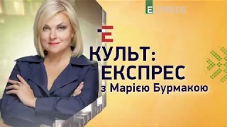 Культ: Экспресс | 30 марта