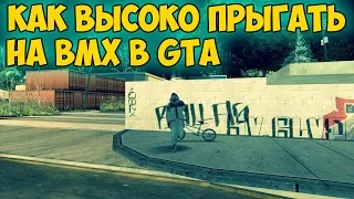 КАК ВЫСОКО ПРЫГАТЬ НА ВЕЛОСИПЕДЕ В GTA San Andreas/MTA