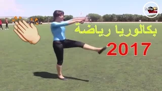 دالي تيوب: بكالوريا 2017  تلميذة تتحصل على 20/20  في bac sport