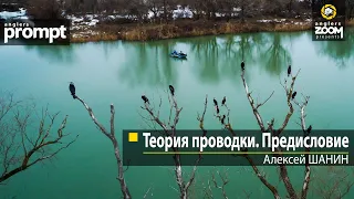 Теория проводки. Предисловие. Алексей Шанин. Anglers Prompt