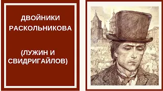 ДВОЙНИКИ РАСКОЛЬНИКОВА — Лужин и Свидригайлов (по роману «Преступление и наказание»)