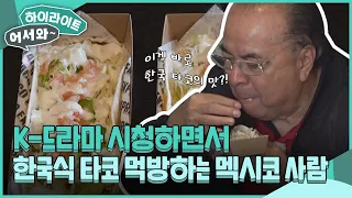 K-드라마 시청하며 😋한국식 타코 먹방😋하는 멕시코 로꼬들의 유쾌한 아침 l #어서와하이라이트 l #어서와한국은처음이지 l EP.297