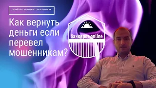 💸 Как Вернуть Деньги, Отправленные Мошенникам? Колл-центры, Левые сайты, Авито 🏴‍☠️