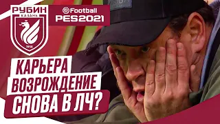 PES 2021 КАРЬЕРА "ВОЗРОЖДЕНИЕ" ➤ Часть 12