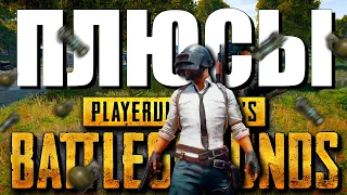 ПЛЮСЫ PUBG Battlegrounds! ПАБГ 2024