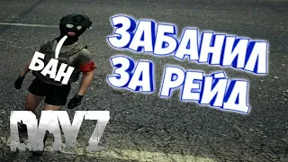 АДМИН ЗАБАНИЛ ЗА РЕЙД БАЗЫ В DAYZ