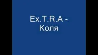 ex.t.r.a - коля