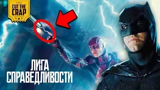 ЧТО ПОКАЗАЛИ В ТРЕЙЛЕРЕ №3 "ЛИГА СПРАВЕДЛИВОСТИ/JUSTICE LEAGUE" | UNITE DCEU 2017