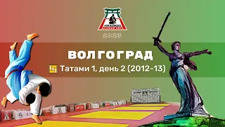 ЛокоДзюдо Волгоград 2023 - Татами 1, день 2 (2012-13)