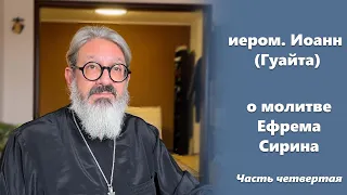 О молитве Ефрема Сирина 4/4  иером. Иоанн (Гуайта)