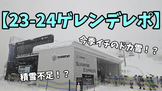 【23 24ゲレンデレポ】雪不足深刻と噂の石打丸山に新雪50cm入荷したと聞いて行ってきた