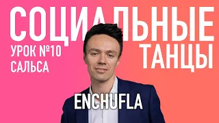 САЛЬСА Урок 10 ENCHUFLA Энчуфла, Олег Логинов и Ксения Титова