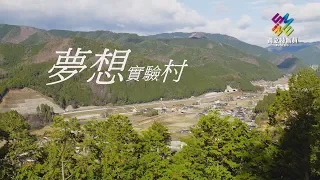 獨立特派員 第586集 (日本創生術-夢想實驗村)