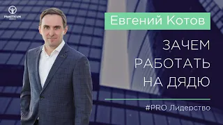 Зачем работать на ДЯДЮ