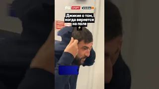 ДЖИКИЯ ЗАЯВИЛ, КОГДА ВЕРНЕТСЯ НА ПОЛЕ ⚡️