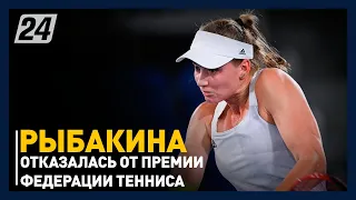Елена Рыбакина отказалась от премии Федерации тенниса