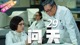 《问天》第29集｜凌潇肃 何雨晴 耿乐 吴健 李光复 EP29【捷成华视偶像剧场】