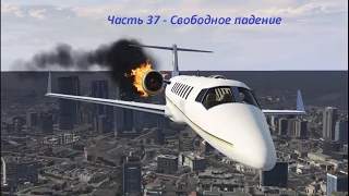 GTA 5 прохождение На PC - Часть 37 - Свободное падение