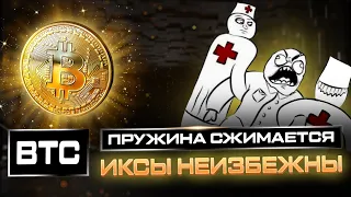 БЕЗУДЕРЖНЫЙ РОСТ BITCOIN | Кто оплачивает банкет?