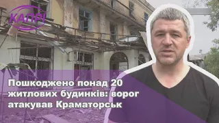 Пошкоджено понад 20 житлових будинків: ворог атакував Краматорськ