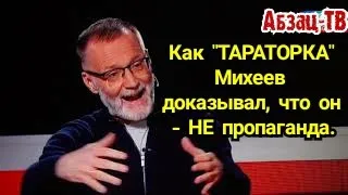 "Тараторка" Михеев - ПРОПАГАНДА? Он смешно отмазывается, что нет. Доказываю, что да! И вот почему...