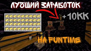 ЛУЧШИЙ СПОСОБ ЗАРАБОТКА НА FunTime | ФЕРМА ЖИТЕЛЕЙ| АНАРХИЯ FUNTIME