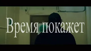 Игорь Слуцкий - Время покажет