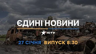 Новини Факти ICTV - випуск новин за 08:30 (27.01.2023)