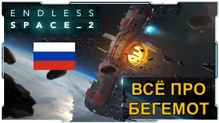 Endless Space 2 I Гайд I Всё про Бегемот