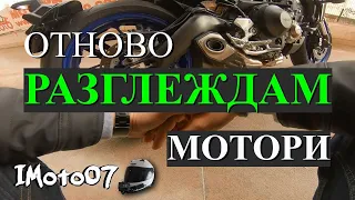 Купих ли си мотор? Разглеждам мотори / Did I buy a motorcycle? I'm looking for motorcycles