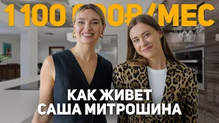 По домам к Саше Митрошиной. Квартира за 1,1 млн/мес в Дубае