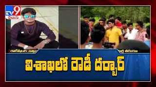 విశాఖలో రౌడీ దర్బార్  : లాక్ డౌన్ రూల్స్ బ్రేక్ చేసిన పార్టీ చేసుకున్న రౌడీలు - TV9