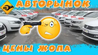 Авторынок, ЦЕНЫ 2021, авто с пробегом!!! #Автоподбор​ #Авторынок