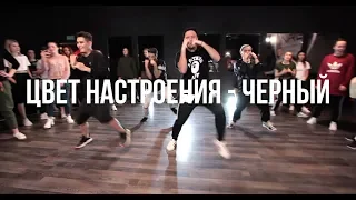 Цвет настроения черный - Егор Крид ft.Филипп Киркоров / ALEXEY SIMBA / HIP-HOP