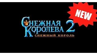 Снежная Королева 2: Снежный король. Смотреть мультфильм Снежная Королева онлайн 2014.