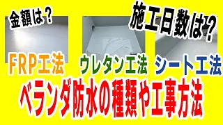 ベランダ防水の種類や工事方法について解説！