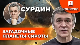 СУРДИН: Планеты-ИЗГОИ, планеты-СИРОТЫ - куда делась их звезда? Неземной подкаст