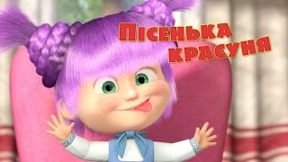 Маша та Ведмідь: Пісня Красуня (Така гарна - аж страшно!) Masha and the Bear